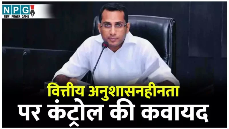 Chhattisgarh Budget: बजट खर्च में अब विभागों की मनमानी नहीं, वित्त सचिव ने वित्तीय निरंकुशता पर कसा शिकंजा, करप्शन पर लगेगा अंकुश…