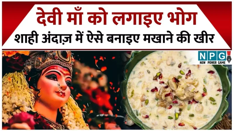 Shahi Makhana Kheer Recipe: ऐसे बनाइए मखाने की खीर शाही अंदाज़ में, देवी माँ को लगाइए भोग…