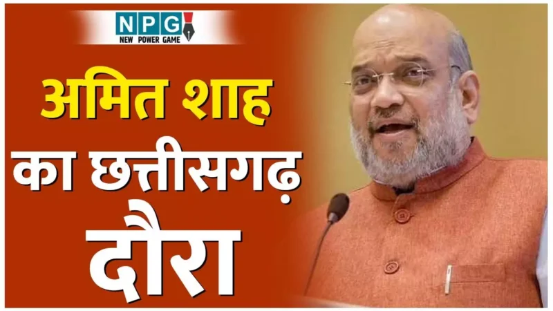 Amit Shah Chhattisgarh Visit: अमित शाह 4 अप्रैल की रात रायपुर में, नए मंत्री और बोर्ड, निगमों में नियुक्तियां होंगी फायनल! नए सीएस की भी अटकलें…