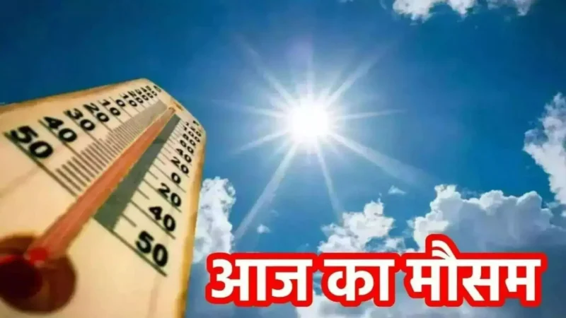 Aaj Ka Mausam 10 April 2025: उत्तर भारत के कई राज्यों में गर्मी का कहर, Delhi-NCR में लू को लेकर अलर्ट, जानिए आज के मौसम का हाल