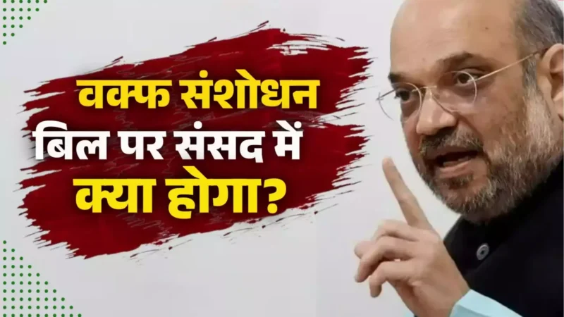 Waqf Amendment Bill 2025: वक्फ संशोधन विधेयक 2025 पर संसद में आज होगा महासंग्राम, सरकार vs विपक्ष के बीच टकराव तय! जानिए क्या है समीकरण