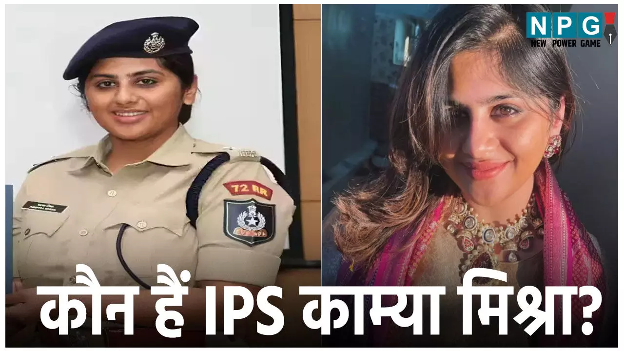 IPS Kamya Mishra: 22 की उम्र में बनी IPS, 28 में इस्तीफा जानिये कौन हैं लेडी सिंघम काम्या मिश्रा?