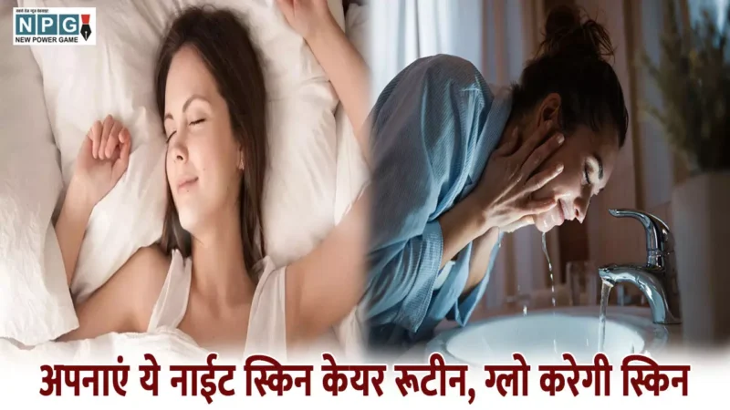 Night Skin Care Routine Hindi: अपनाएं ये नाईट स्किन केयर रूटीन, ग्लो करेगी स्किन