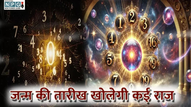 Mulank Numerology in Hindi: आपका मूलांक खोलेगा कई राज, जानिए जन्म की तारीख से कैसे निकाले मूलांक