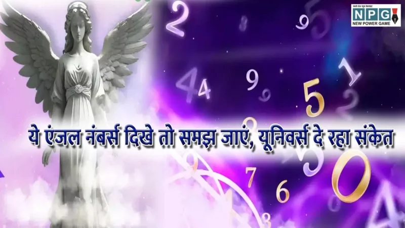 Numerology Angel Number Hindi: बार- बार दिख रहे ये एंजल नंबर्स, यूनिवर्स दे रहा ये संकेत