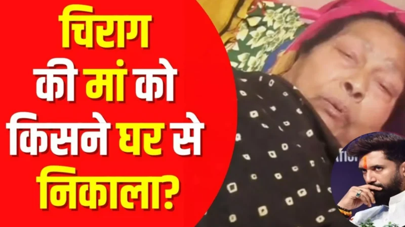 Paswan Family Dispute: पासवान के परिवार में फिर घमासान, राजकुमारी देवी ने देवरानियों पर किया FIR, सच्चाई जान कर रह जायेंगे दंग