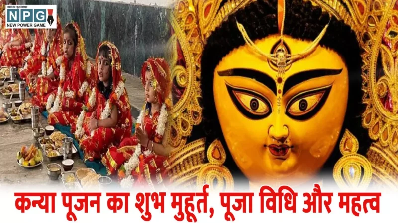 Navratri 2025 Kanya Puja Vidhi: कब है नवरात्रि की महाअष्टमी, जानिए क्या है कन्या पूजन का शुभ मुहूर्त, पूजा विधि और महत्व