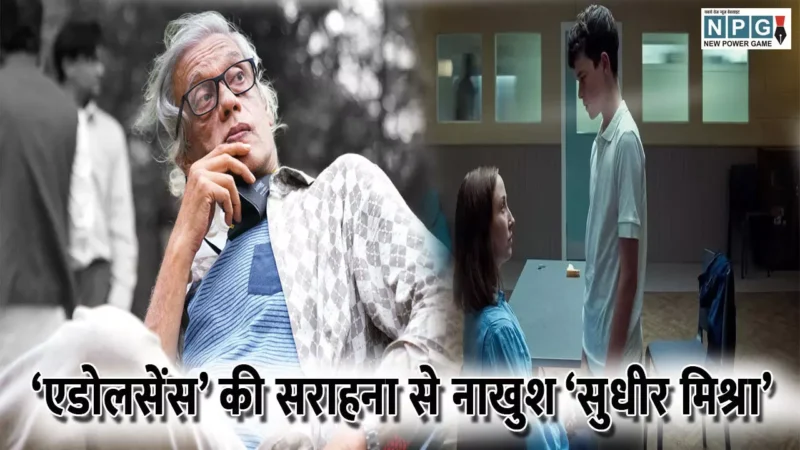 Sudhir Mishra News: सीरीज ‘एडोलसेंस’ की सराहना से नाखुश ‘सुधीर मिश्रा’, भारतीय दर्शकों कह दी ये बात….