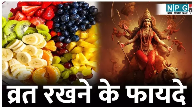 Upwas Rakhne Ke Fayde: क्या आप भी नवरात्रि पर रखते हैं व्रत? जानिये इसके कमाल के फायदे…