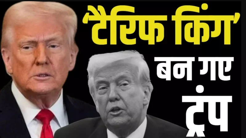 Trump Tariffs India: ट्रंप ने भारत पर लगाया 26% का रेसिप्रोकल टैरिफ- जानिए क्या है इसके मायने?
