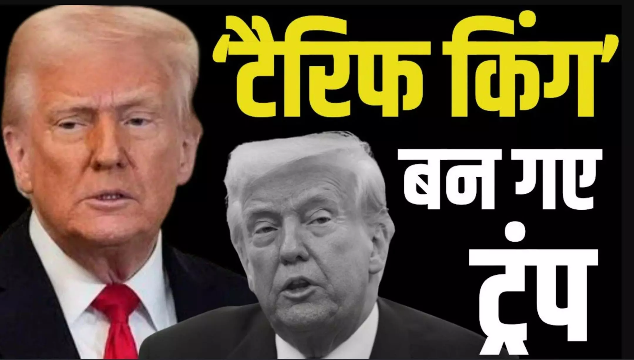 Trump Tariffs India: ट्रंप ने भारत पर लगाया 26% का रेसिप्रोकल टैरिफ- जानिए क्या है इसके मायने?