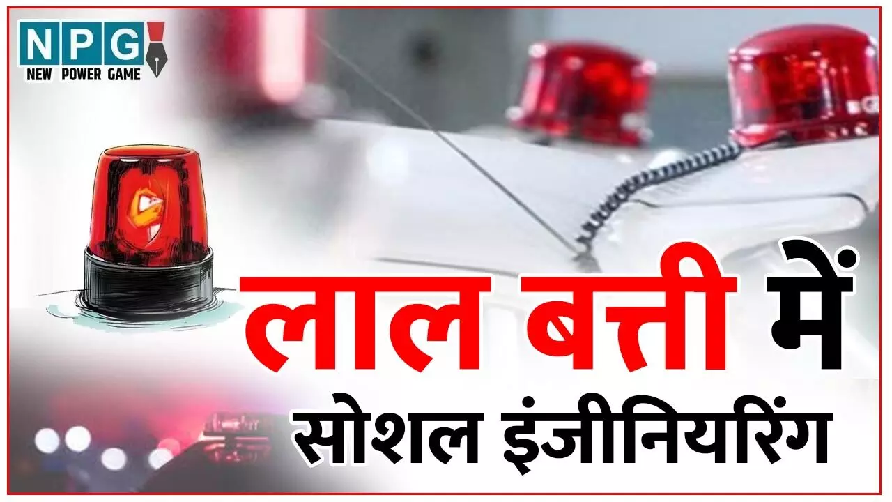 Chhattisgarh Laal Batti: बोर्ड, निगमों की नियुक्तियों में सामान्य वर्ग और OBC को साधने सोशल इंजीनियरिंग, देखिए किस वर्ग से किसे मिली नवरात्रि का उपहार