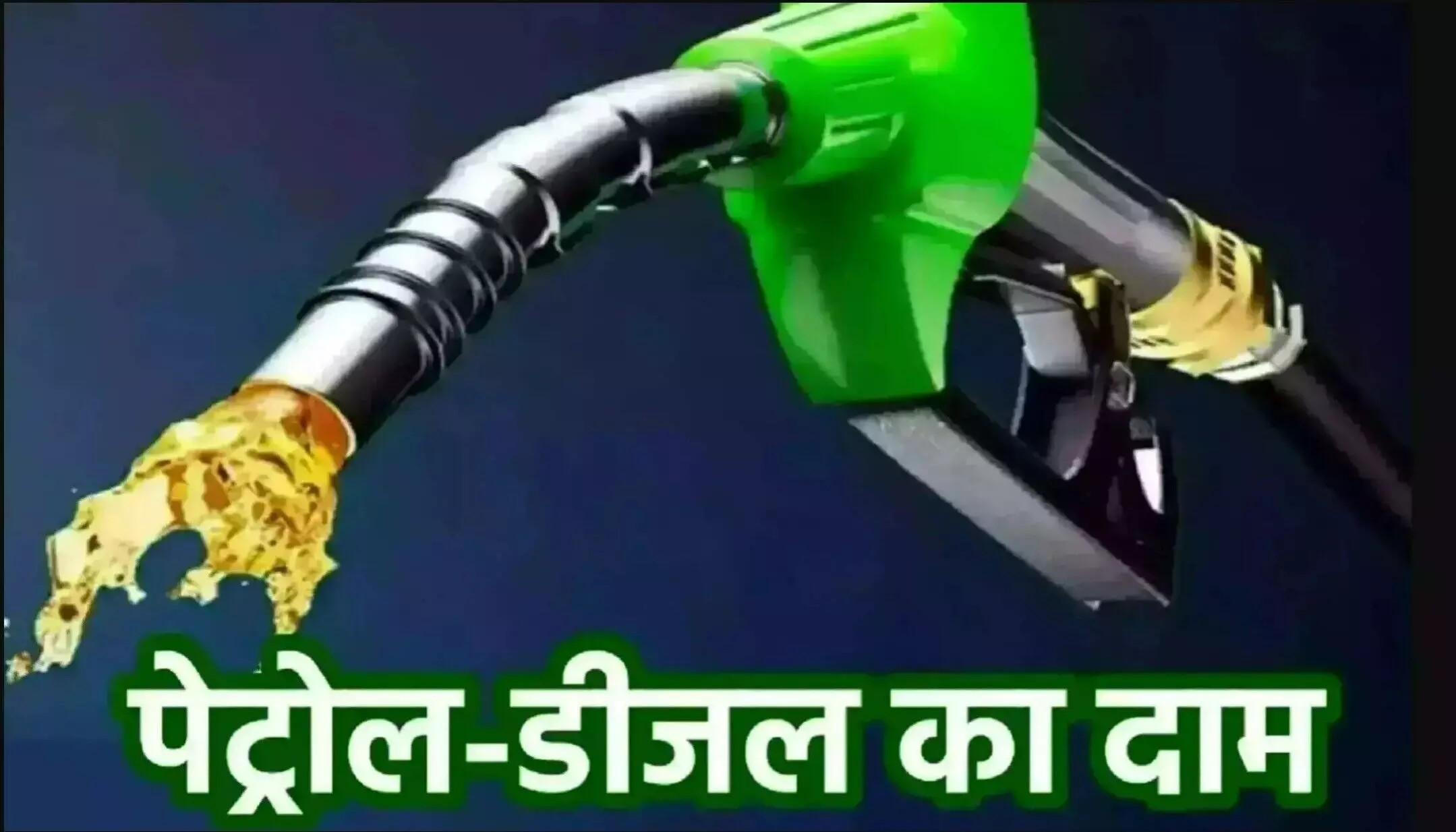 Petrol-Diesel Price Today 04 April 2025: पेट्रोल-डीजल की कीमतों पर बड़ा अपडेट! अपने शहर का रेट जानकर चौंक जाएंगे आप!