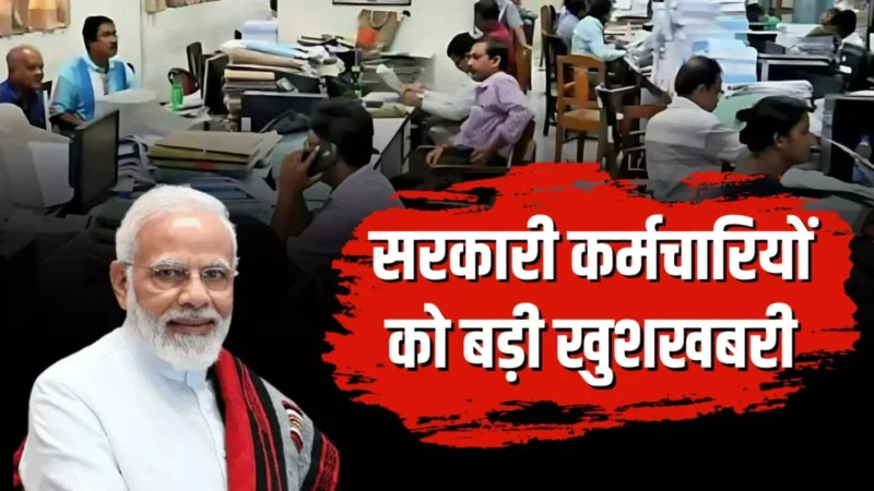 8th Pay Commission Update: कर्मचारियों के लिए बड़ी खुशखबरी! 8th Pay कमीशन में इतनी होगी वेतन में बढ़ोतरी? जानिए पूरी डिटेल
