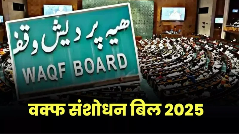 Waqf Amendment Bill Update: वक्फ अमेंडमेंट बिल 2025 राज्यसभा से पास, समर्थन में पड़े 128 तो विरोध में में इतने वोट, जानें क्या होगा इसका असर