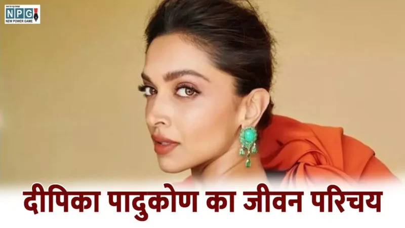 Deepika Padukone Biography Hindi: दीपिका पादुकोण का जीवन परिचय, जानिए दीपिका की जीवनी, Rumored बॉयफ्रेंड, कार कलेक्शन, फिल्म अवार्ड्स सहित कई रोचक बातें