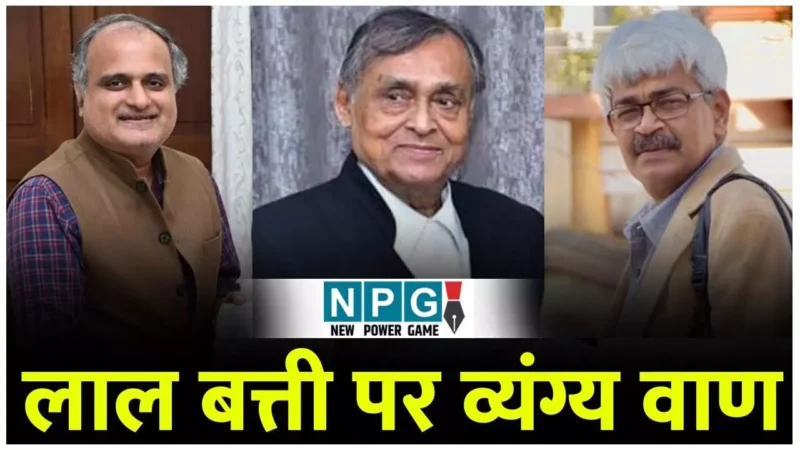 Chhattisgarh Laal Batti: लाल बत्ती पर व्यंग्य वाण: लाल बत्ती पर भिड़े पूर्व महाधिवक्ता और पूर्व CM सलाहकार, तो वर्तमान सलाहकार ने ऐसे किया इंटरवीन