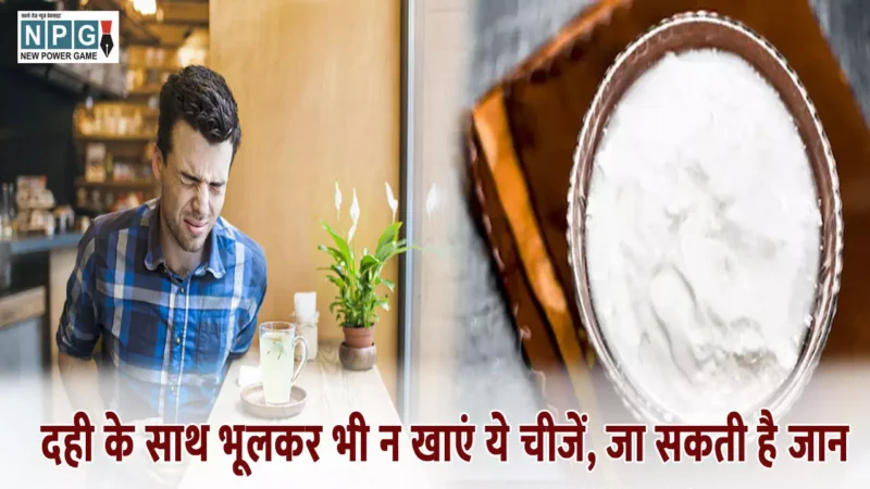 Dahi Ke Sath Kya Na Khaye: दही के साथ भूलकर भी न खाएं ये चीजें, जा सकती है जान