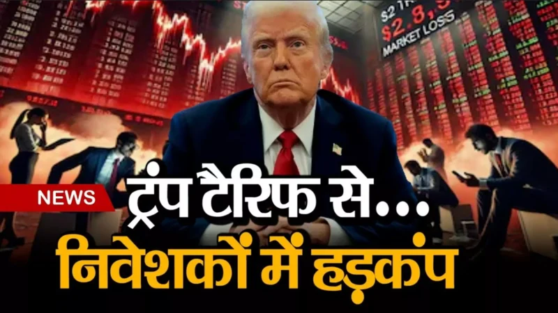 Global Market Crash: ट्रंप के टैरिफ से वैश्विक बाजार में कोहराम, भारत में 10 लाख करोड़ स्वाहा- जानिए पूरी रिपोर्ट