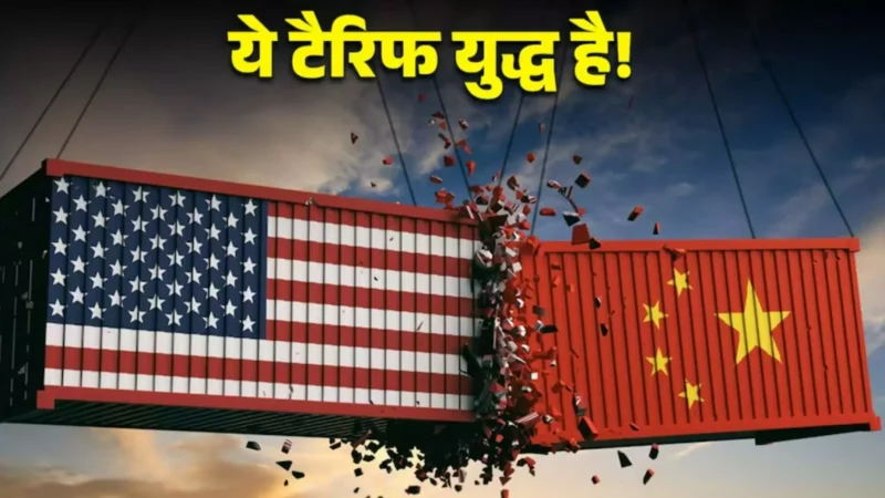 US China Tariff War: अमेरिका और चीन में टैरिफ की जंग शुरू, US पर लगाया 34% टैरिफ, वैश्विक बाजार पर मंडराया संकट