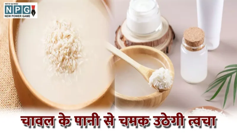 Rice Water For Skin Care: चावल के पानी से चमक उठेगी त्वचा, अपनाएं ये टिप्स