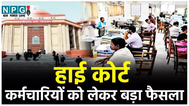 Bilaspur High Court: हाई कोर्ट का यह फैसला सरकारी कर्मचारियों के लिए राहत से कम नहीं, पढ़ें कोर्ट ने क्या फैसला दिया…