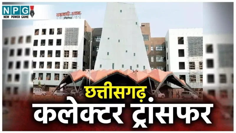 Chhattisgarh Collector Transfer: कलेक्टरों के ट्रांसफर में इमेज और परफर्मेंस को दी जाएगी प्राथमिकता, आजकल में निकल सकती है लिस्ट…