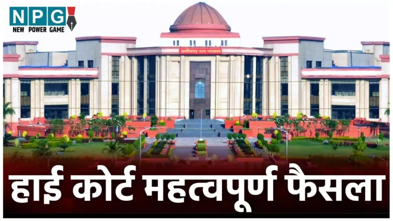 Bilaspur High Court: बड़ा फैसला: हाई कोर्ट ने कहा, प्रेम प्रसंग और आपसी सहमति से बनाए शारीरिक संबंध दुष्कर्म और पाक्सो में नहीं
