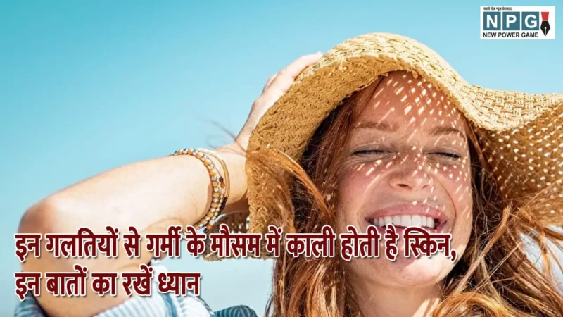 Summer Skin Care Hindi: इन गलतियों से गर्मी के मौसम में काली होती है स्किन, इन बातों का रखें ध्यान