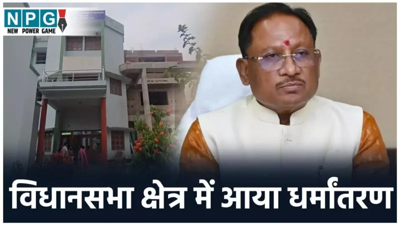 Jaspur News: सीएम साय के विधानसभा क्षेत्र में आया धर्मांतरण का मामला, नर्सिंग कॉलेज की प्रिंसिपल के खिलाफ एफआईआर