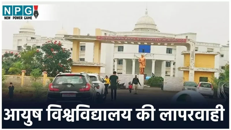 CG Medical Education: आयुष विश्वविद्यालय की लापरवाही से एमबीबीएस के परिणाम में देरी, पीजी नहीं कर पा रहे मेडिकल स्टूडेंट्स…