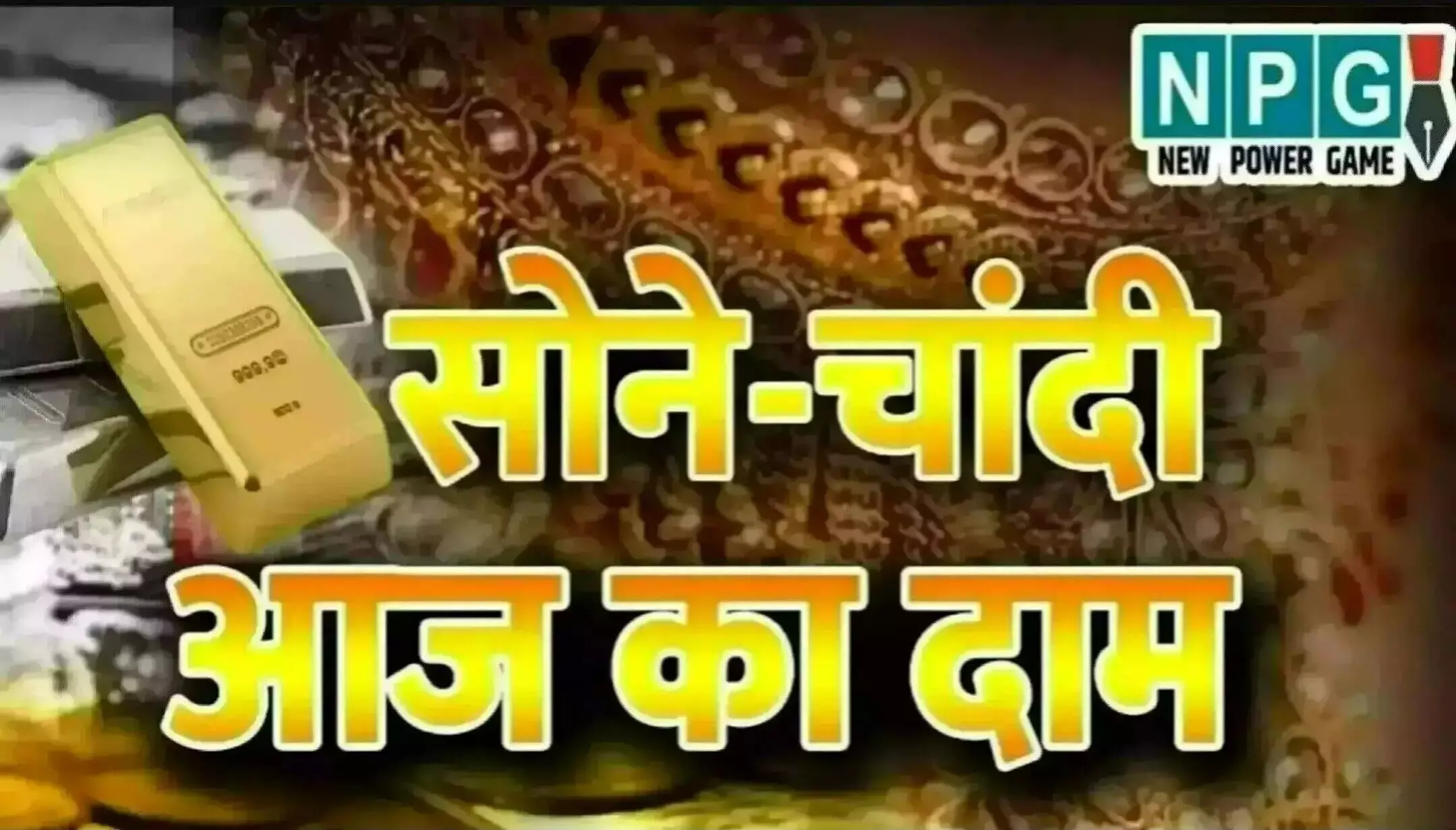 Gold Silver Rate Today 08 April 2025: ट्रंप टैरिफ से हाहाकार, सोना-चांदी हुआ सस्ता, बाज़ार में मची लूट! जानिए अपने शहर में आज के ताज़ा रेट