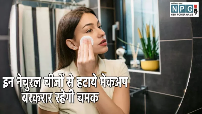 Makeup Hacks Hindi: इन नेचुरल चीजों से हटाये मेकअप, बरकरार रहेगी चमक