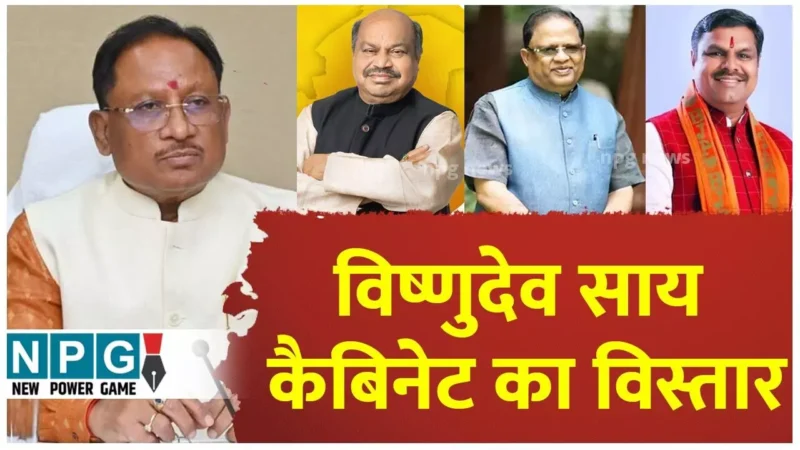 Vishnudeo Cabinet Reshuffle: नए मंत्री के नामों पर सहमति नहीं, छत्तीसगढ़ में विष्णुदेव कैबिनेट का विस्तार टला, अब 15 अप्रैल के बाद
