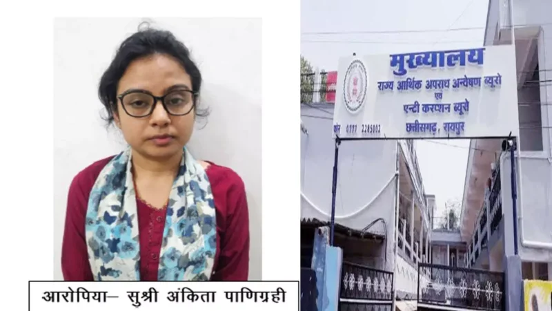 Chhattisgarh ACB News: एसीबी की टीम ने बैंक सहायक प्रबंधक को उड़िसा से किया गिरफ्तार, करोड़ों रूपये के गबन का आरोप…