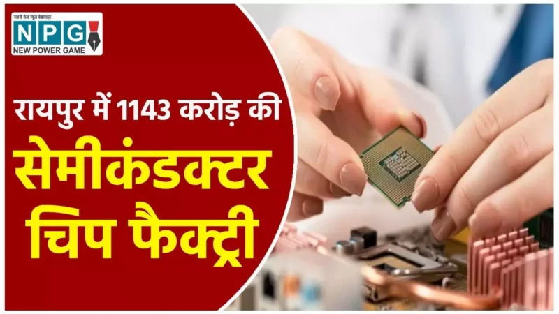 Polymatech Electronics in Raipur: रायपुर में देश की सबसे बड़ी सेमीकंडक्टर चिप फैक्ट्री, 1143 करोड़ का निवेश, 11 अप्रैल को भूमिपूजन, टेक्नॉलाजी में छत्तीसगढ़ का बजेगा डंका