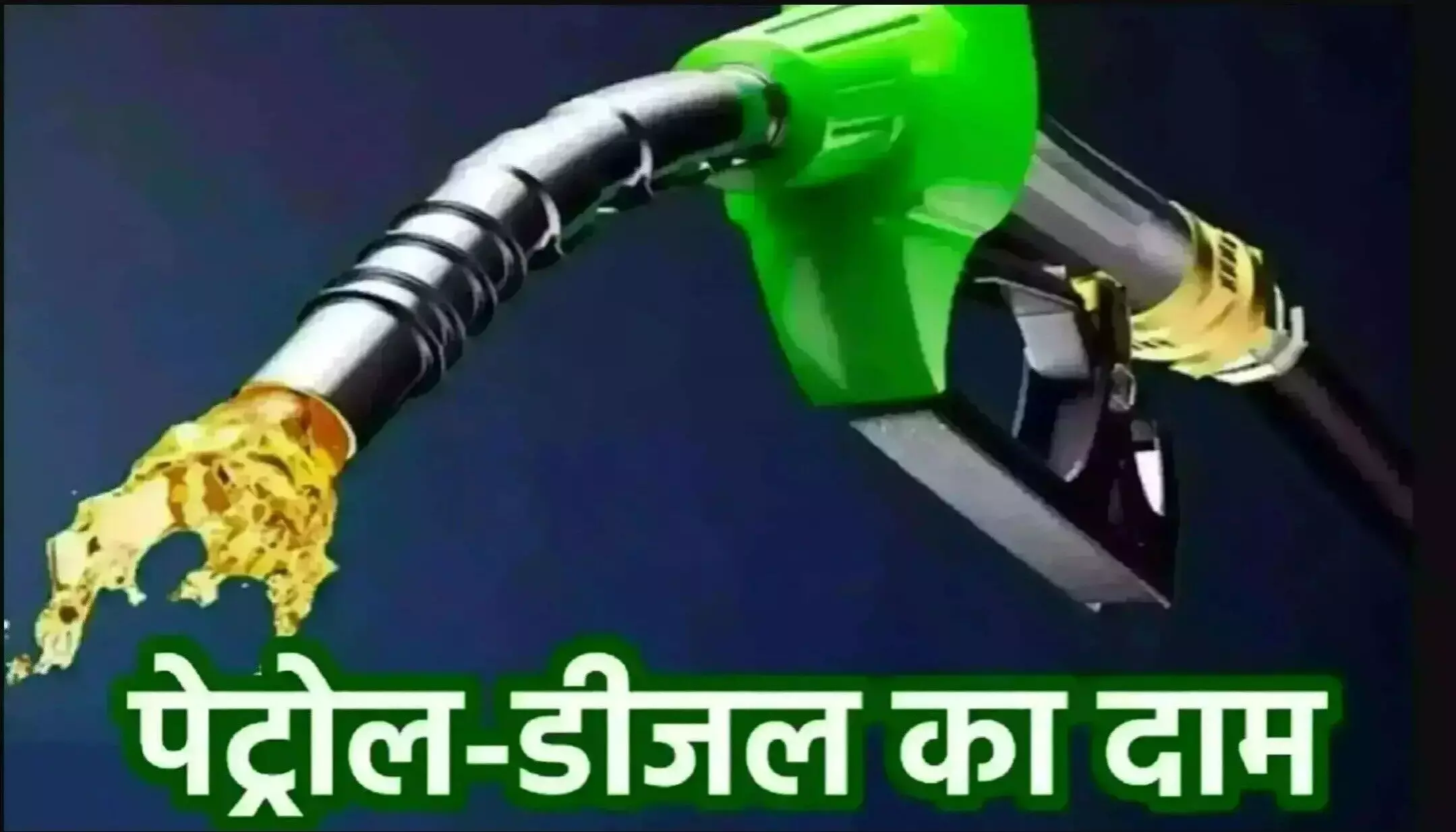 Petrol-Diesel Price Today 10 April 2025: पेट्रोल-डीजल की नई कीमतें जारी! जानें आपके शहर में कितना सस्ता या महंगा हुआ तेल!