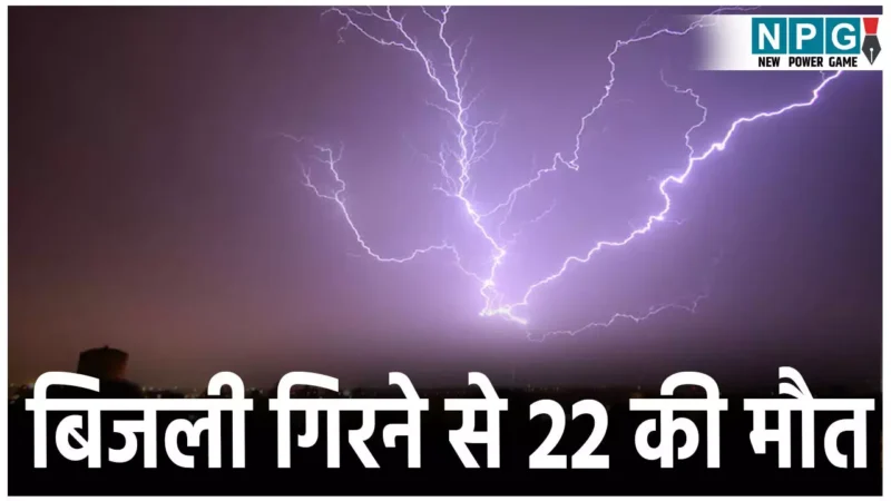 Bihar Lightning Death News: आकाशीय बिजली गिरने से हुई 22 लोगों की मौत, बढ़ सकता है आकंड़ा, आज भी कई जिलों में अलर्ट जारी
