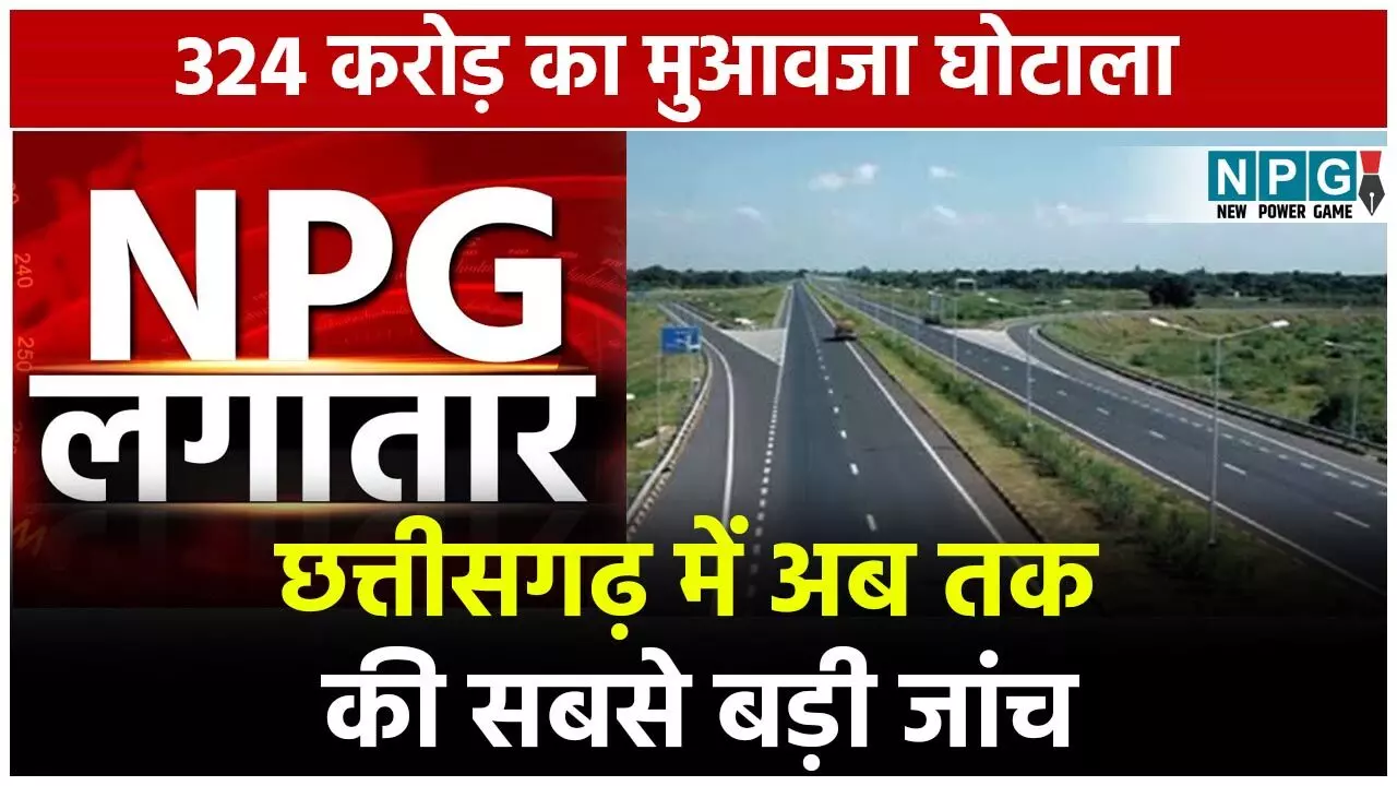 CG Bharatmala Compensation Scam: 1000 करोड़ के इस भ्रष्टाचार के लपेटे में आएंगे डेढ़ दर्जन भर से अधिक IAS, IPS और पॉलीटिशियन, करप्शन पर सरकार का सबसे बड़ा फैसला
