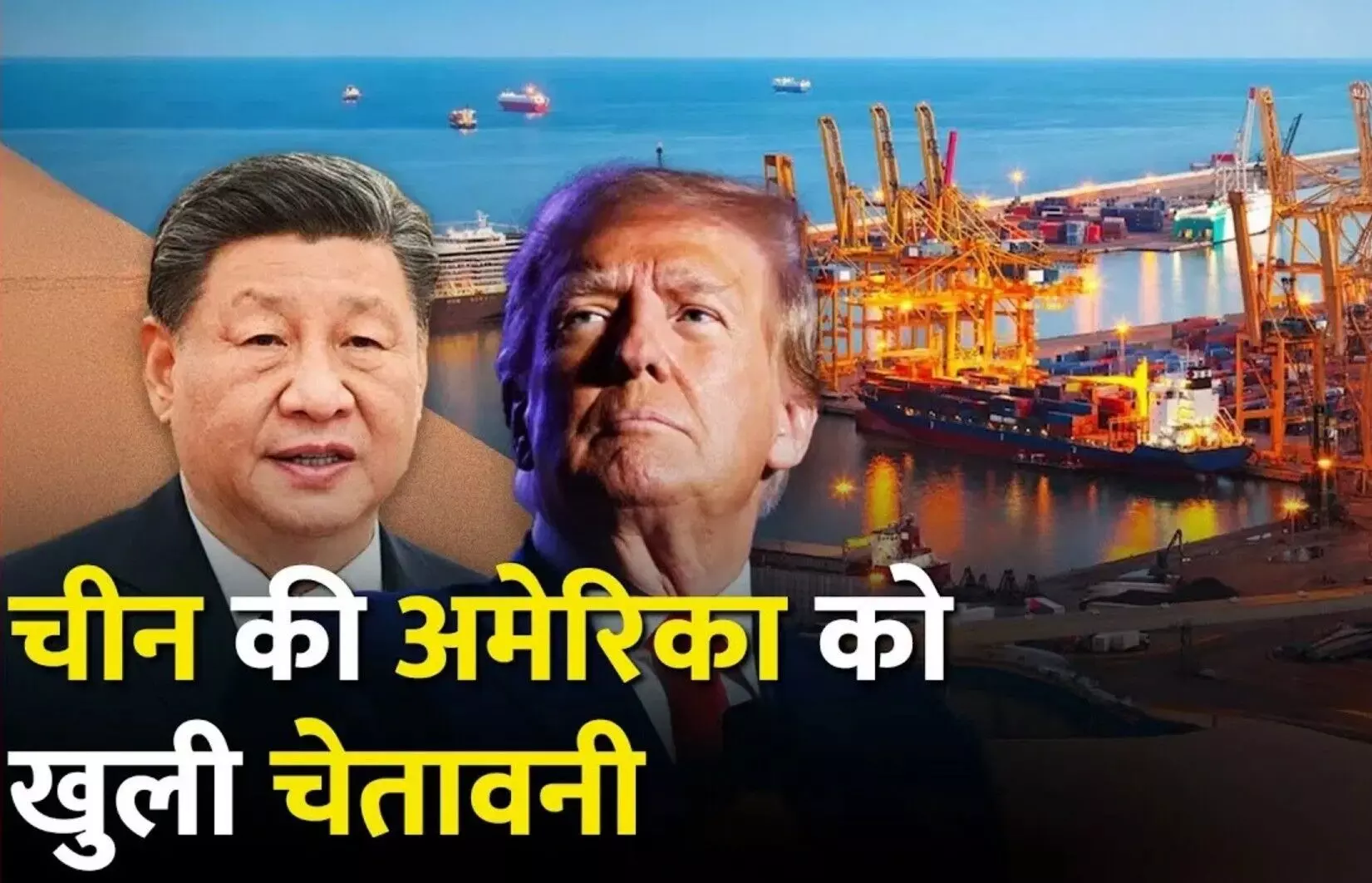 US China Trade War: चीन ने अमेरिका पर ठोका 125% का टैरिफ, शी जिनपिंग ने दी खुली चेतावनी! पूरी दुनिया हैरान!