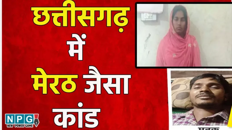 Chhattisgarh: छत्तीसगढ़ में मेरठ जैसा कांड, पति को नींद की गोली खिलाई, हाथ-पैर खाट से बांधे और फिर बेरहमी से ले ली जान…