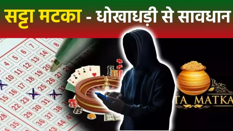Satta King Gali Disawar: दिसावर और गली सट्टा किंग: भारत का चर्चित जुआ खेल, जानें क्या है इसका इतिहास, जोड़ी चार्ट और खतरे!