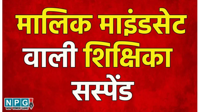 Chhattisgarh Teacher: मालिक माइंडसेट वाली शिक्षिका सस्पेंड: मार्केटिंग कंपनी के लिए नाच गाकर करती हैं प्रचार