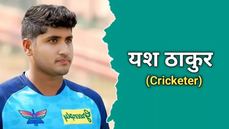 Yash Thakur Biography Hindi: यश ठाकुर की जीवनी (Yash Thakur Jivani Hindi)