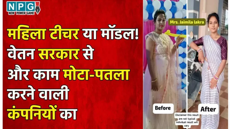 Teachers News: महिला टीचर या मॉडल! वेतन सरकार से और काम मोटा-पतला करने वाली कंपनियों का प्रचार, शिक्षकों के ग्रुपों में फोटो वायरल