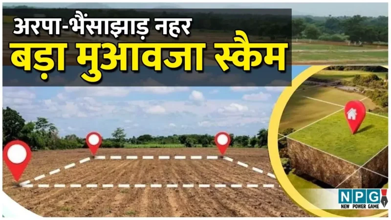 CG Arpa-Bhainsajhad Canal: किसानों का मुआवजा बिल्डर, व्यापारी को, पटवारी के रिलीविंग के बाद करा डाला करोड़ों का फर्जीवाड़ा, कार्रवाई के बदले मिली आरटीओ की कुर्सी…