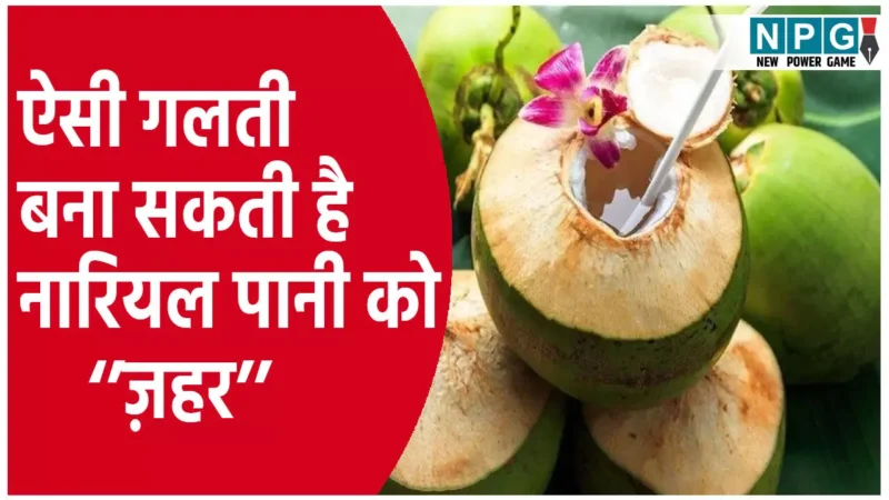 Coconut Water Side Effects: नारियल पानी पीने से पहले जानें ये बातें! ऐसी गलती बना सकती है नारियल पानी को ज़हर