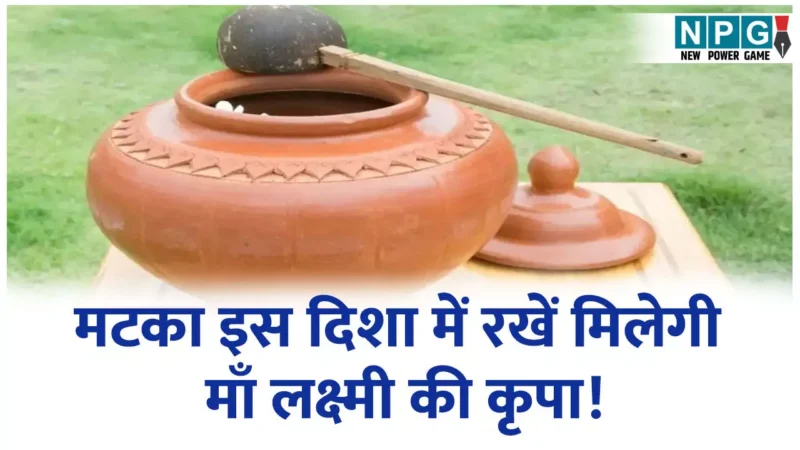 Vastu Tips Hindi: गर्मी में ला रहे हैं मटका? इस दिशा में रखने से मिलेगी माँ लक्ष्मी की कृपा!