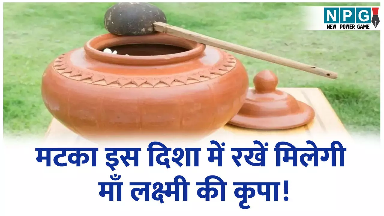 Vastu Tips Hindi: गर्मी में ला रहे हैं मटका? इस दिशा में रखने से मिलेगी माँ लक्ष्मी की कृपा!