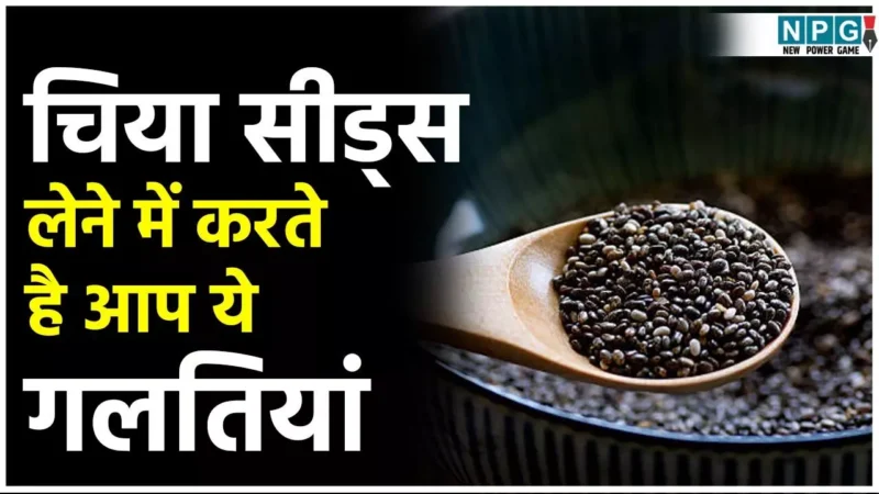 Common Mistakes While Having Chia Seeds: 99% लोग करते हैं चिया सीड्स लेने में ये गलतियां, अगर आप भी हैं इनमें शामिल तो तुरंत बदलें तरीका, वरना होगा नुकसान…